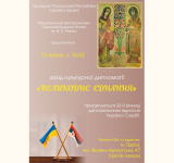«ВЕЛИКОДНЄ ЄДНАННЯ» НА ЧЕСТЬ УКРАЇНСЬКО-СЕРБСЬКОЇ ДИПЛОМАТІЇ //16 квітня 2026 р., 16:00